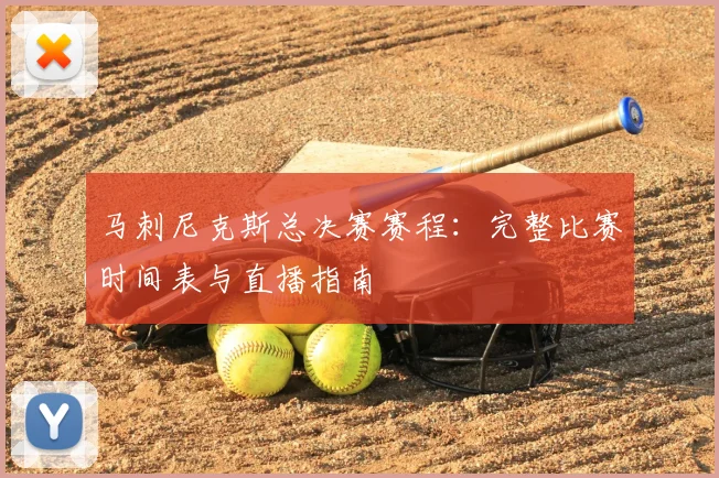 马刺尼克斯总决赛赛程:完整比赛时间表与直播指南