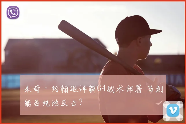米奇·约翰逊详解G4战术部署 马刺能否绝地反击？