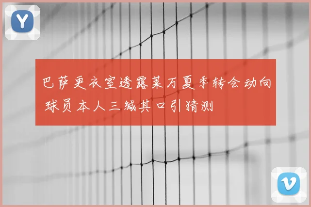 巴萨更衣室透露莱万夏季转会动向 球员本人三缄其口引猜测