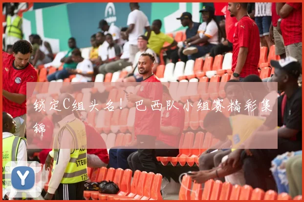 锁定C组头名！巴西队小组赛精彩集锦