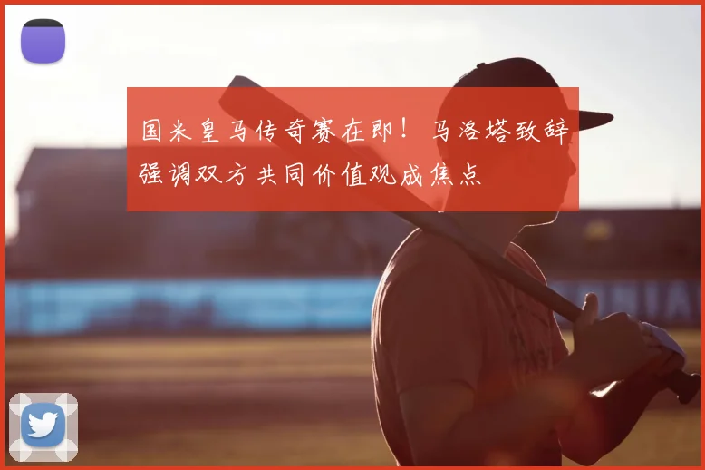 国米皇马传奇赛在即！马洛塔致辞强调双方共同价值观成焦点