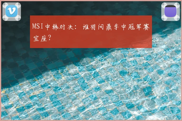 MSI中韩对决：谁将问鼎季中冠军赛宝座？