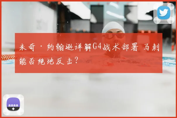 米奇·约翰逊详解G4战术部署 马刺能否绝地反击?