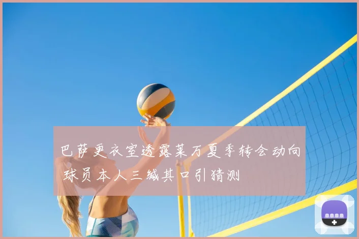 巴萨更衣室透露莱万夏季转会动向 球员本人三缄其口引猜测