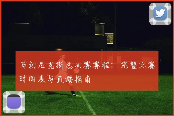 马刺尼克斯总决赛赛程：完整比赛时间表与直播指南