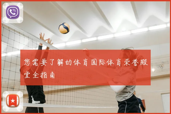 您需要了解的体育国际体育荣誉殿堂全指南